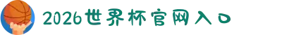2026世界杯官网入口 - 2026世界杯官方购票、赛程、直播平台入口